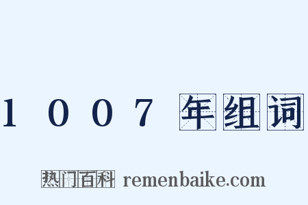 1007年组词是什么意思的图片